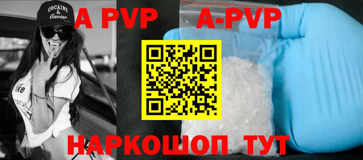 A PVP Соль  Вход с VPN  купить наркотики цена  Алексеевка  А ПВП кристаллы 