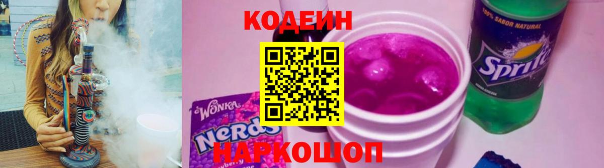 Алексеевка  Кодеиновый сироп Lean Purple Drank  Вход с VPN 